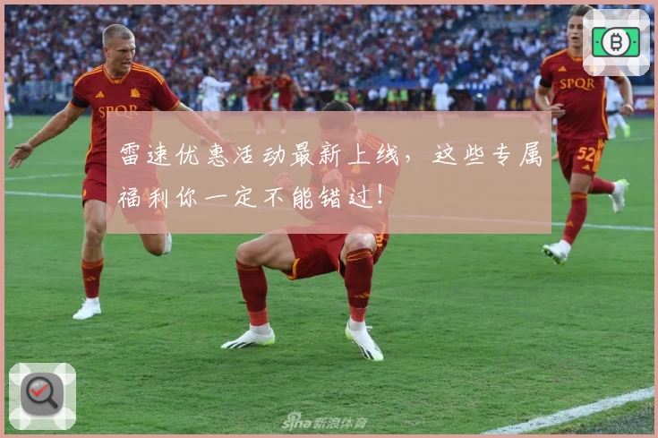 雷速优惠活动最新上线，这些专属福利你一定不能错过！