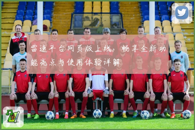 雷速平台网页版上线，畅享全新功能亮点与使用体验详解