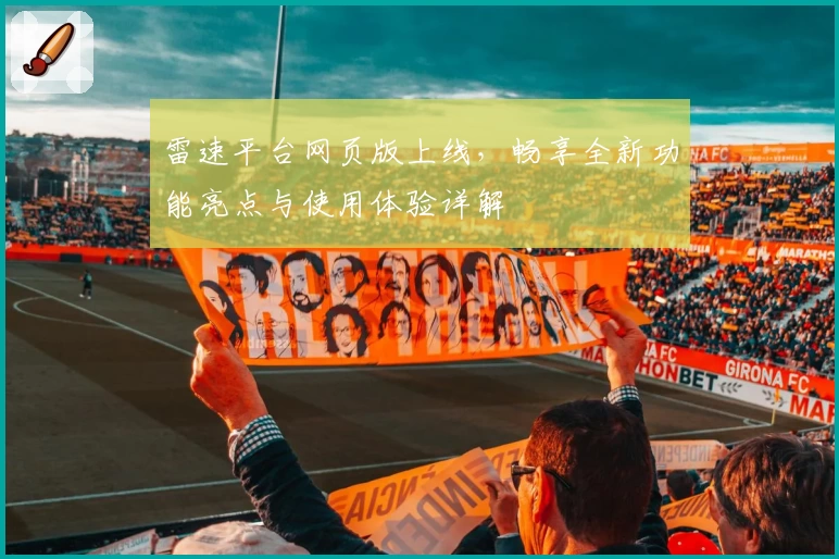 雷速平台网页版上线，畅享全新功能亮点与使用体验详解