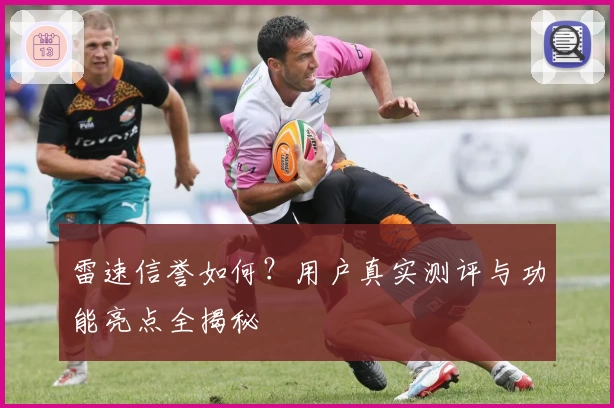 雷速信誉如何?用户真实测评与功能亮点全揭秘