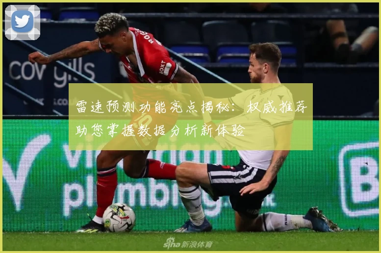 雷速预测功能亮点揭秘：权威推荐助您掌握数据分析新体验