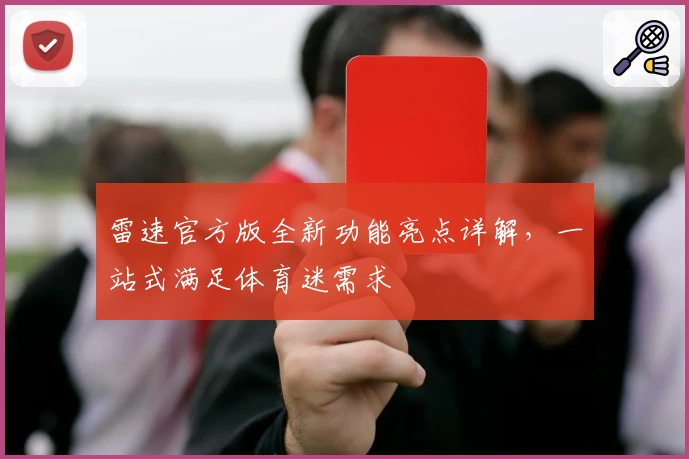 雷速官方版全新功能亮点详解，一站式满足体育迷需求