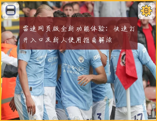 雷速网页版全新功能体验：快速打开入口及新人使用指南解读
