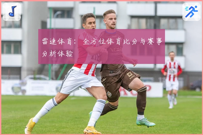 雷速体育:全方位体育比分与赛事分析体验