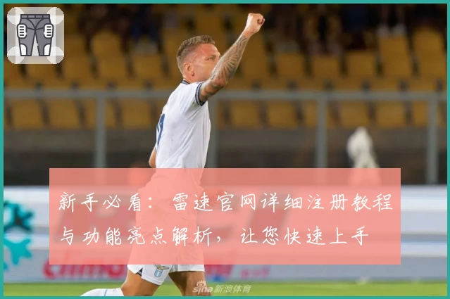 新手必看：雷速官网详细注册教程与功能亮点解析，让您快速上手