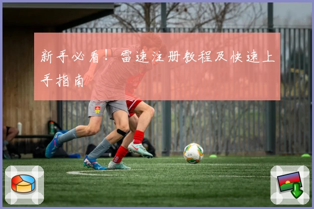 新手必看!雷速注册教程及快速上手指南