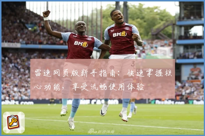 雷速网页版新手指南：快速掌握核心功能，享受流畅使用体验