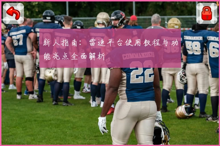 新人指南：雷速平台使用教程与功能亮点全面解析