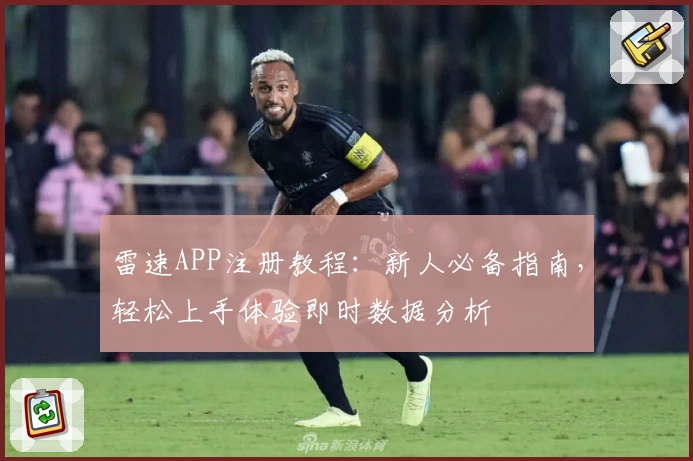 雷速APP注册教程：新人必备指南，轻松上手体验即时数据分析