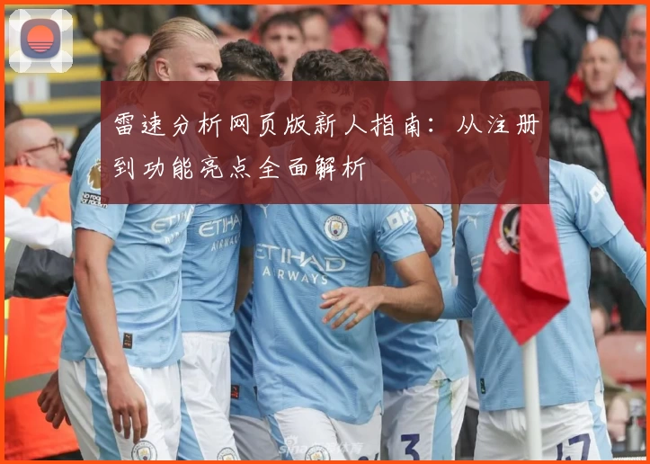 雷速分析网页版新人指南：从注册到功能亮点全面解析