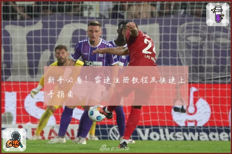 新手必看！雷速注册教程及快速上手指南