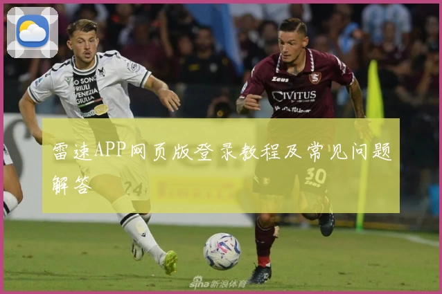 雷速APP网页版登录教程及常见问题解答