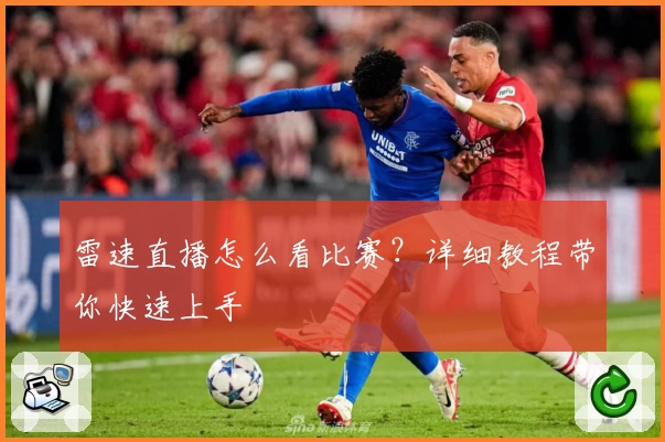 雷速直播怎么看比赛？详细教程带你快速上手