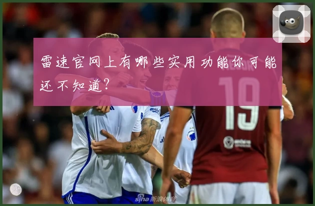 雷速官网上有哪些实用功能你可能还不知道？