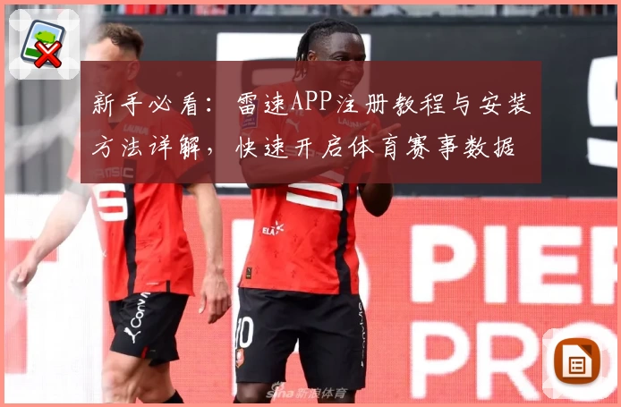 新手必看：雷速APP注册教程与安装方法详解，快速开启体育赛事数据新体验