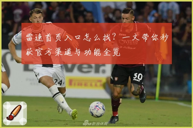 雷速首页入口怎么找？一文带你秒获官方渠道与功能全览