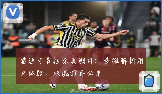 雷速可靠性深度测评：多维解析用户体验，权威推荐必看
