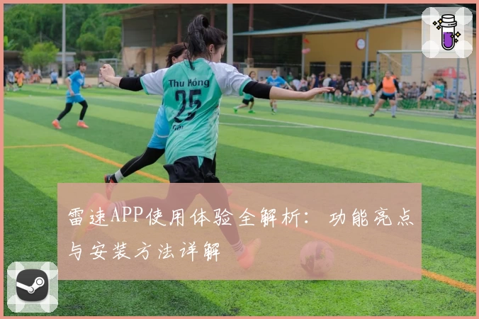 雷速APP使用体验全解析：功能亮点与安装方法详解