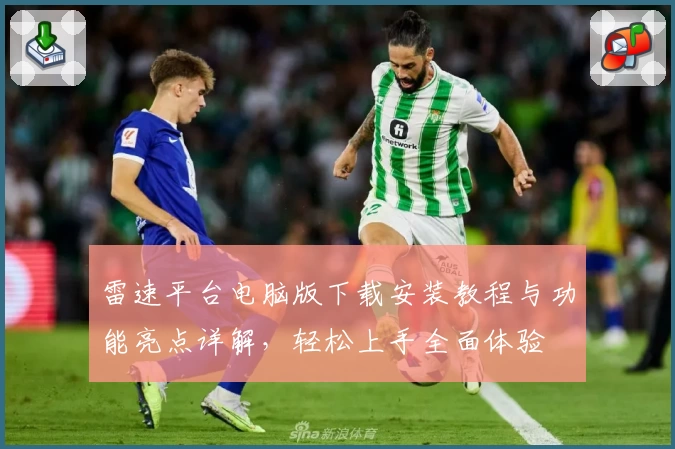 雷速平台电脑版下载安装教程与功能亮点详解，轻松上手全面体验