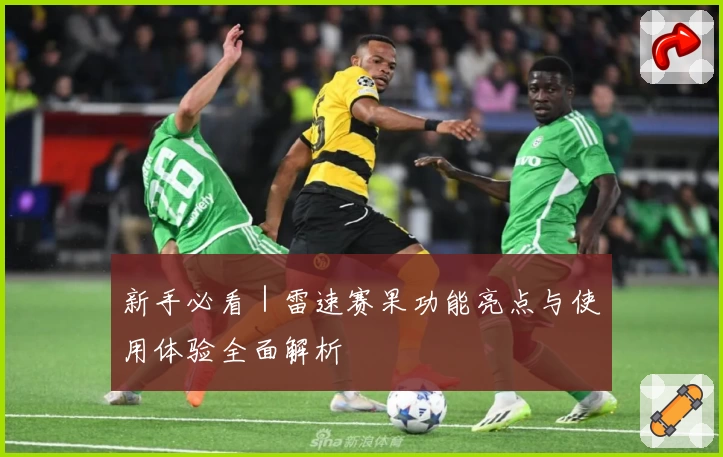 新手必看｜雷速赛果功能亮点与使用体验全面解析