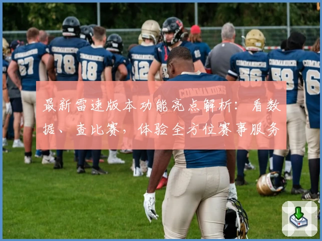 最新雷速版本功能亮点解析：看数据、查比赛，体验全方位赛事服务新升级
