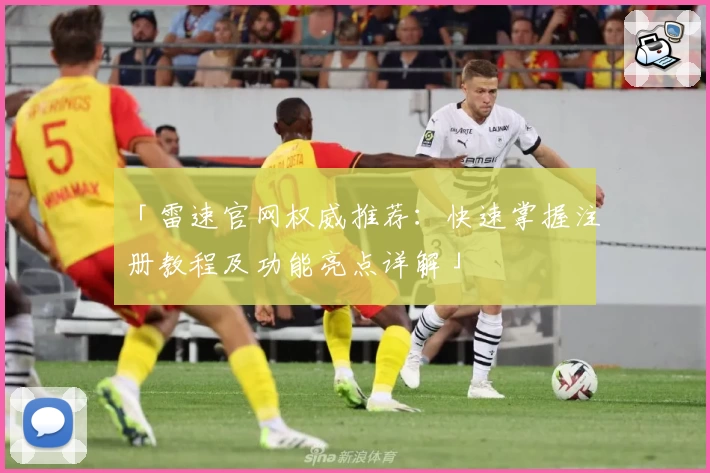 「雷速官网权威推荐：快速掌握注册教程及功能亮点详解」