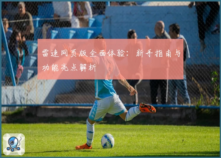 雷速网页版全面体验：新手指南与功能亮点解析