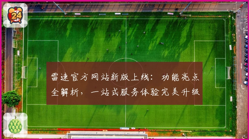 雷速官方网站新版上线：功能亮点全解析，一站式服务体验完美升级