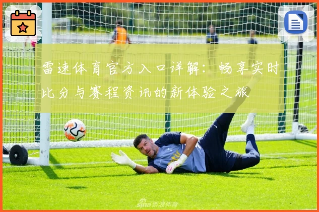 雷速体育官方入口详解：畅享实时比分与赛程资讯的新体验之旅