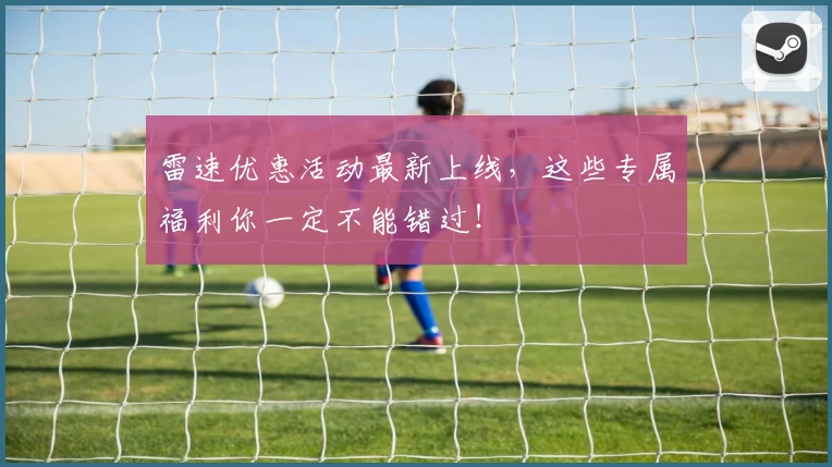 雷速优惠活动最新上线，这些专属福利你一定不能错过！