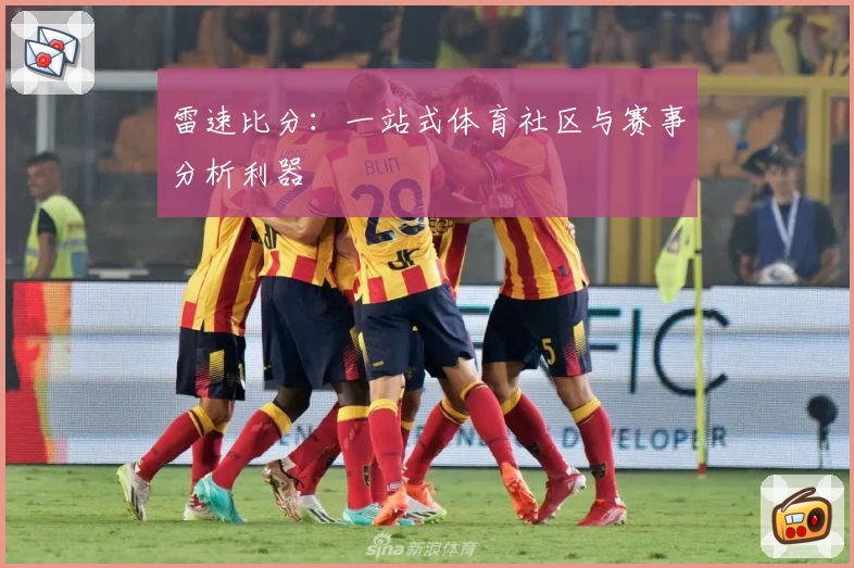 雷速比分：一站式体育社区与赛事分析利器