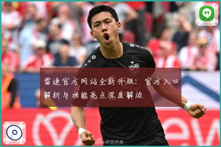 雷速官方网站全新升级：官方入口解析与功能亮点深度解读