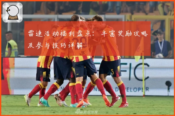 雷速活动福利盘点：丰富奖励攻略及参与技巧详解
