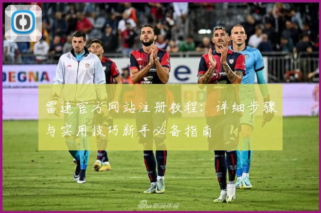 雷速官方网站注册教程：详细步骤与实用技巧新手必备指南