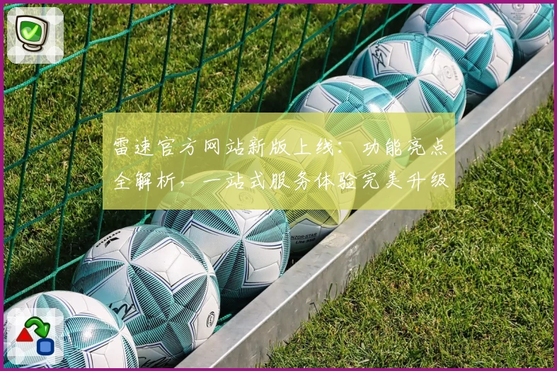雷速官方网站新版上线：功能亮点全解析，一站式服务体验完美升级
