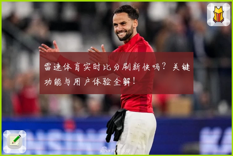 雷速体育实时比分刷新快吗?关键功能与用户体验全解!