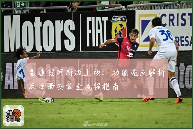 雷速官网新版上线：功能亮点解析及注册安装全流程指南