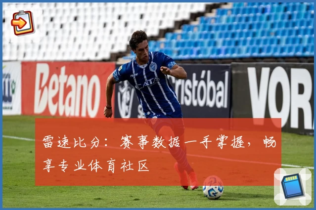 雷速比分：赛事数据一手掌握，畅享专业体育社区