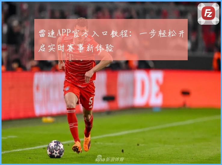 雷速APP官方入口教程:一步轻松开启实时赛事新体验