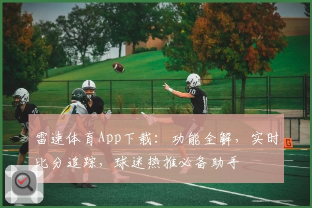 雷速体育App下载：功能全解，实时比分追踪，球迷热推必备助手