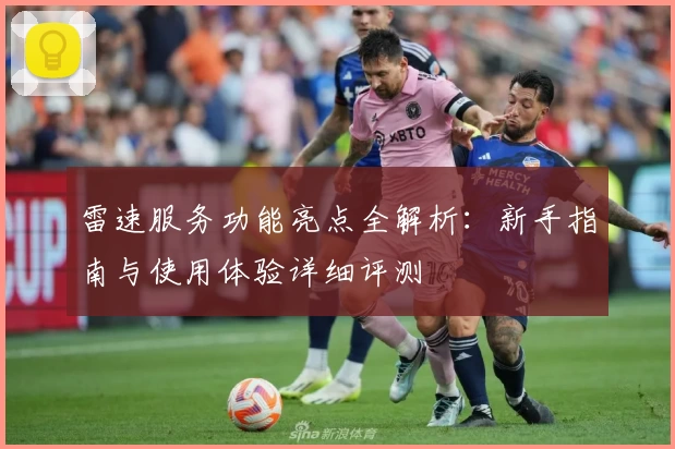 雷速服务功能亮点全解析:新手指南与使用体验详细评测