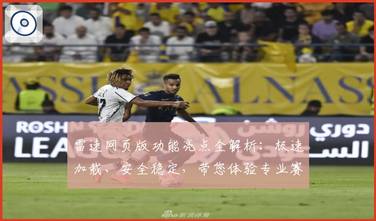 雷速网页版功能亮点全解析：极速加载、安全稳定，带您体验专业赛事数据